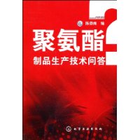 聚氨酯制品生产技术问答