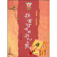 名家经典小学生必读:非常可可的非凡之旅(注音版)