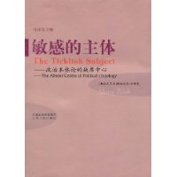 敏感的主体:政治本体论的缺席中心