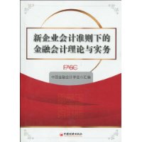 新企业会计准则下的金融会计理论与实务