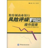 股份制商业银行风险评级操作指南