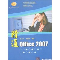 精通Office 2007(附盘)