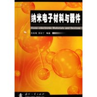 纳米电子材料与器件