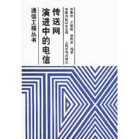 演进中的电信传送网