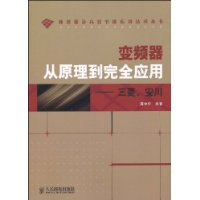 变频器从原理到完全应用:三菱、安川