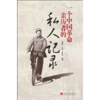 一个中国革命亲历者的私人记录