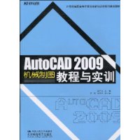 AutoCAD 2009机械制图教程与实训
