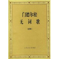 门德尔松无词歌(钢琴)