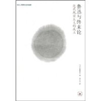 鲁迅与终末论