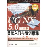 UG NX 5.0中文版基础入门与范例精通