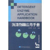洗涤剂酶应用手册