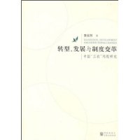 转型、发展与制度变革:中国“三农”问题研究