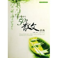 你一生应诵读的50篇散文经典