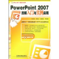PowerPoint 2007图解入门与实例应用(附VCD光盘1张)