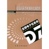 电话机和手机维修实训教程