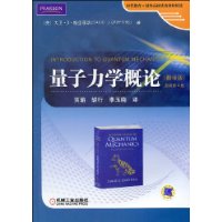量子力学概论(翻译版)(原书第2版)