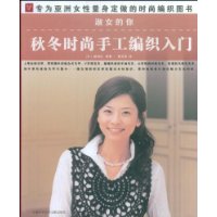 淑女的你:秋冬时尚手工编织入门