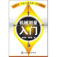 机械测量入门