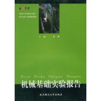 机械基础实验报告