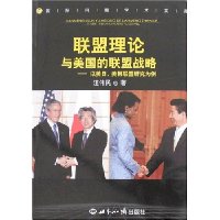 联盟理论与美国的联盟战略:以美日、美韩联盟研究为例