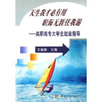 天生我才必有用职海无涯任我游:高职高专大学生就业指导