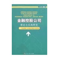 金融控股公司理论与实践研究:发达国家与中国台湾地区经验借鉴