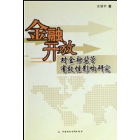 金融开放对金融监管有效性影响研究