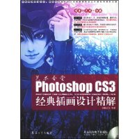 艺术圣堂:Photoshop CS3经典插画设计精解(附盘)