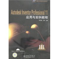 Autodesk Inventor Professional 11应用与实例教程(附光盘1张)