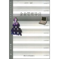 企业管理导引