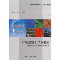 实用混凝土结构设计:课程设计及框架结构设计实例