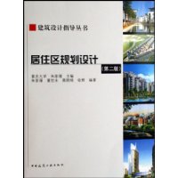 居住区规划设计(第2版)(附光盘)