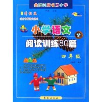 小学语文阅读训练80篇(4年级)(升级版)(适合各种语文课本)