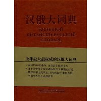 汉俄大词典
