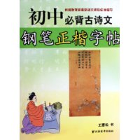 初中必背古诗文钢笔正楷字帖