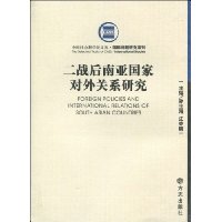 二战后南亚国家对外关系研究