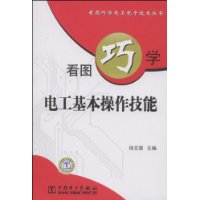 看图巧学电工基本操作技能