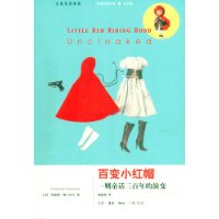 百变小红帽:一则童话三百年的演变