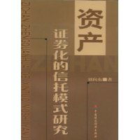 资产证券化的信托模式研究