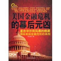 美国金融危机的幕后元凶:揭秘美国金融危机的真相