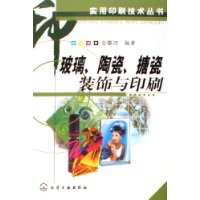 玻璃陶瓷搪瓷装饰与印刷