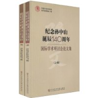 纪念孙中山诞辰140周年国际学术研讨会论文集(套装上下册)