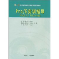 Pro/E实训指导(Pro/E3.0 Wildfire版)