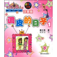 调皮的日子1(注音版)(下)