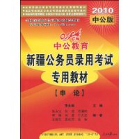2010新疆公务员录用考试专用教材:申论(中公版)