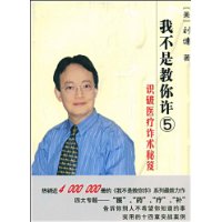 我不是教你诈5:识破医疗诈术秘笈