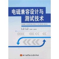 电磁兼容设计与测试技术