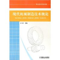 现代机械制造技术概论