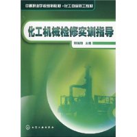 化工机械检修实训指导