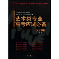 艺术类专业高考应试必备:文艺常识